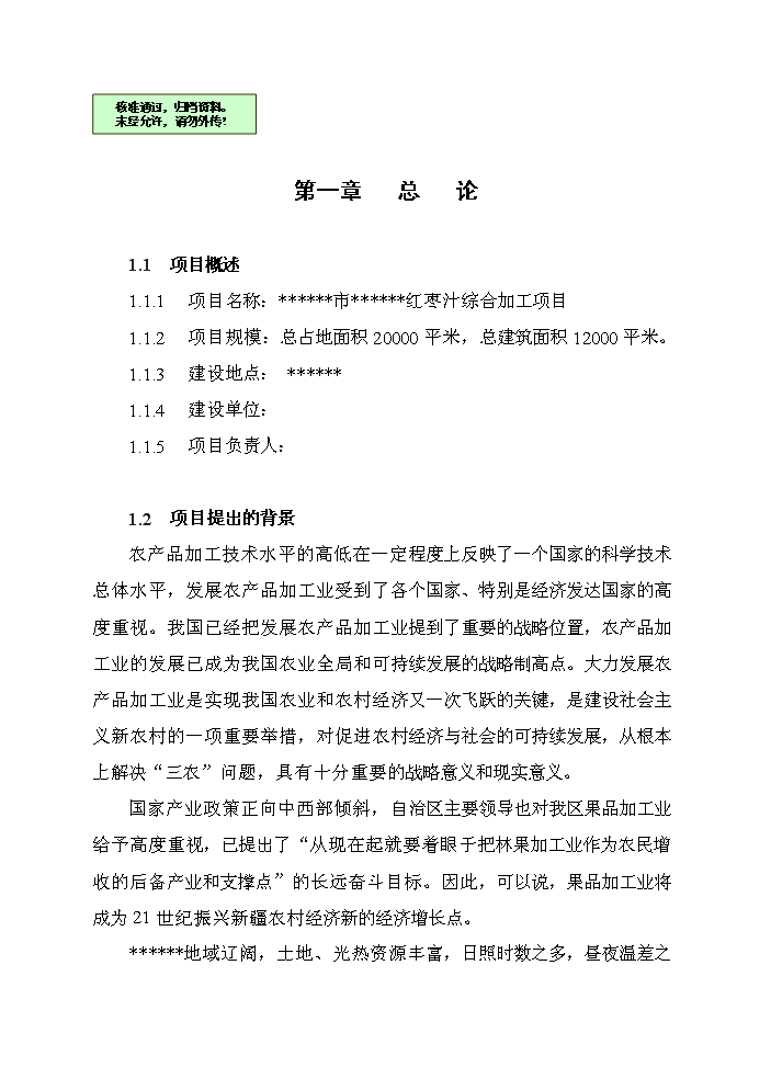 （終稿）紅棗汁綜合加工新增項目評估分析報告.doc（最終版）
